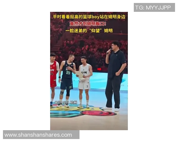 姚明亲临佛山篮球盛会与年轻球员分享经验激励未来之星